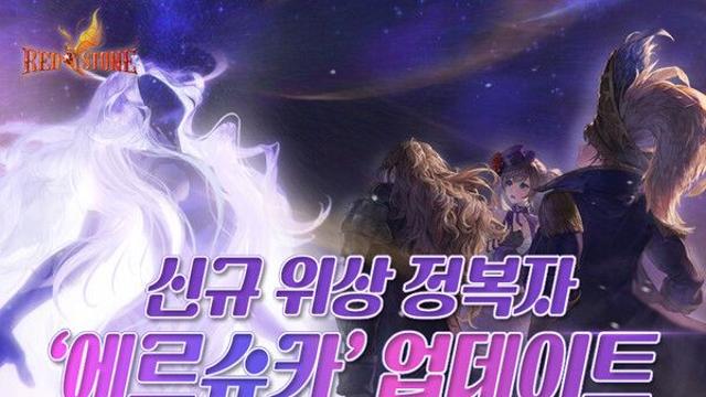 엘엔케이로직코리아 ‘붉은보석’, 2번째 위상 정복자 ‘깊은 고요의 에르슈카’ 추가 업데이트 실시
