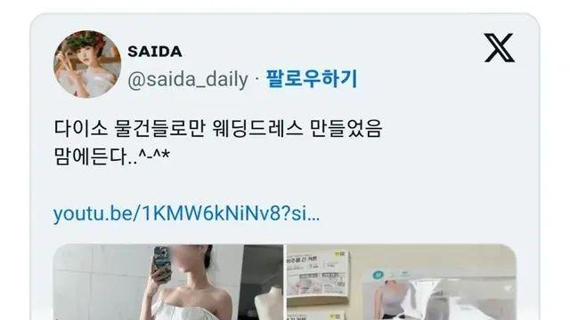 다이소 물건들로만 웨딩드레스 만들었음,,