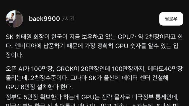SK하이닉스 최태원 회장이 밝힌 국내 GPU 충격적인 현실