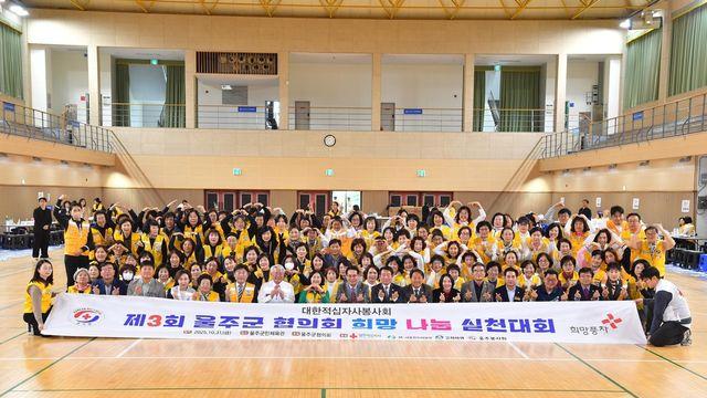 울주군 대한적십자사 봉사회, 제3회 희망나눔실천대회