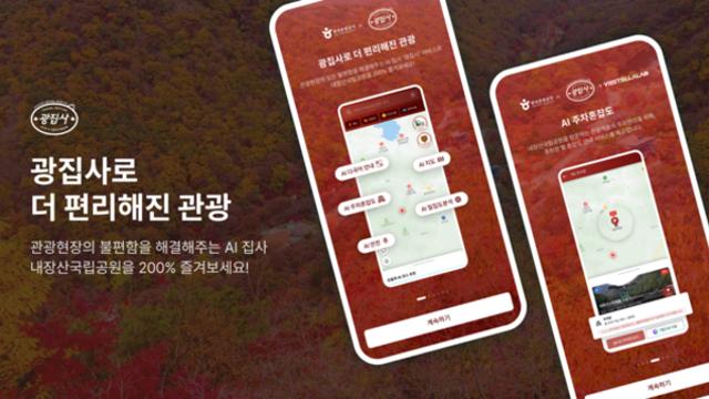 내장산 단풍 절정, ‘AI 광집사가 똑똑하게 안내한다!