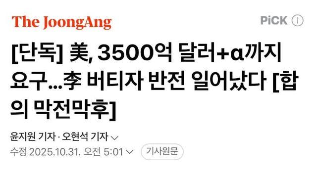 美, 3500억 달러+α까지 요구…李 버티자 반전 일어닜다