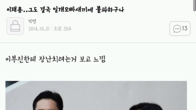 여자들이 이재용한테 정 떨어진 사건