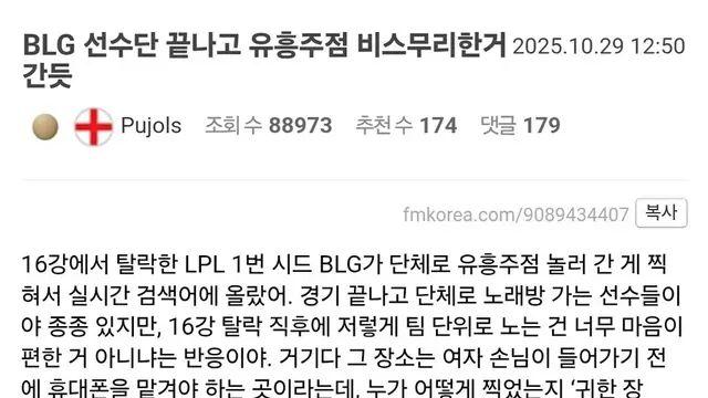롤드컵 탈락후 BLG 선수들 유흥주점 방문 의혹 해명