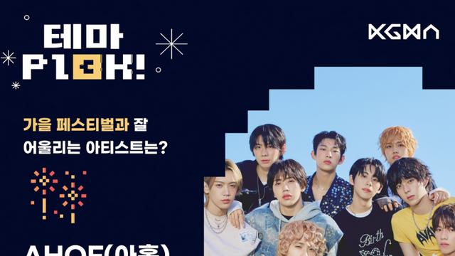 아홉, 가을 페스티벌과 잘 어울리는 아티스트 1위 등극… 34.67% 득표율 기록