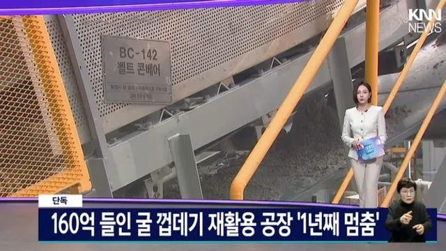 160억 들인 굴껍데기 재활용공장 1년째 멈춤