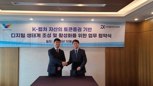 클라우스DX-월드케이팝센터, 'K-컬처 토큰증권' 협력 MOU 체결
