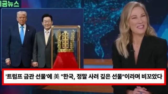 '트럼프 금관 선물'에 미국 언론