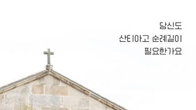 산티아고 순례길, 그리고 ‘쉼’