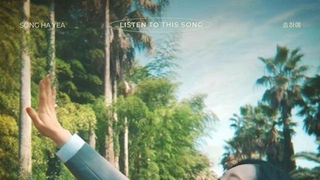 '이별 장인' 송하예, '이 노래를 들어줘' 발매