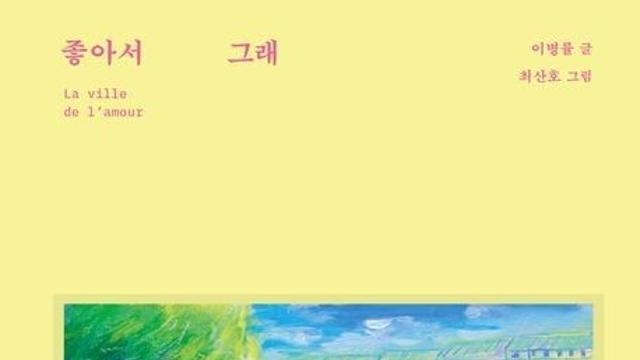 [신간] 이병률 시인이 노래한 파리…산문집 '좋아서 그래'