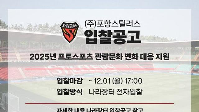 포항스틸러스, 'K리그 최고(最古) 전용구장' 스틸야드 관람 환경 개선 위한 입찰 공고 실시