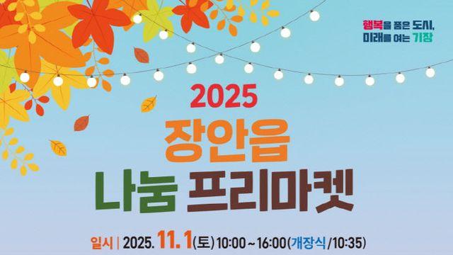 기장군 장안읍, 농특산물 직거래 장터 '나눔 프리마켓' 개최