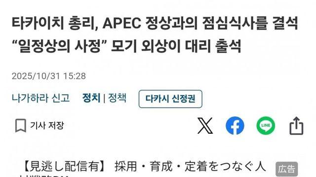 외교 찐따 다카이치, APEC 정상 만찬 ‘불참’