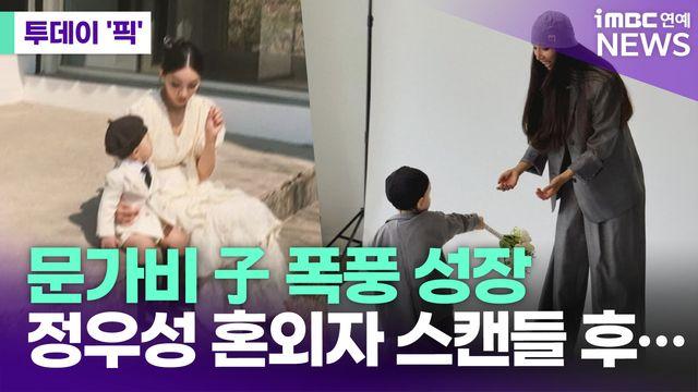 문가비, '정우성 혼외자 스캔들'…아들 모습 공개 [투데이픽]