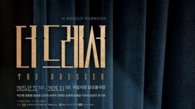 박근형·송승환 중견배우 한 무대에···연극 '더 드레서'