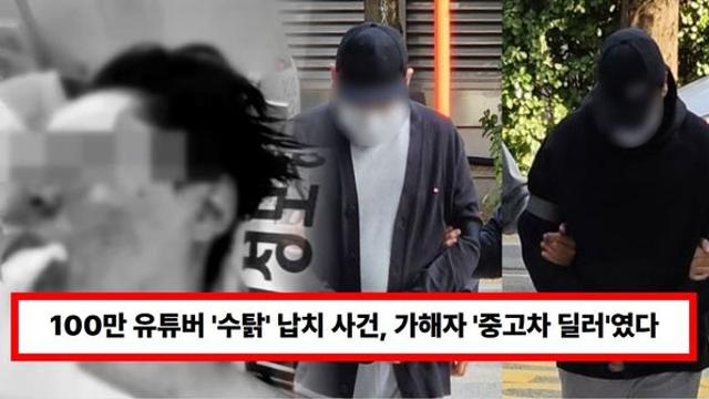 100만 게임 유튜버 '수탉' 납치 사건, 가해자 '중고차 딜러'였다...심각한 안와골절 상태에 모두 '충격'