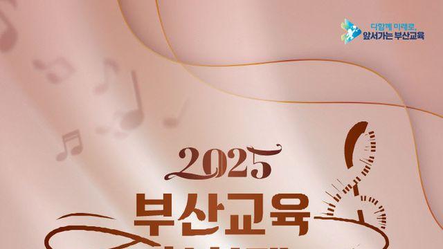 부산교육청, 교육합창제 개최...학생·교사 1700여 명 참가