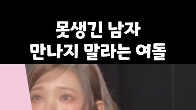 못생긴 남자 만나지말라는 여돌 댓글상태를 알아보자 