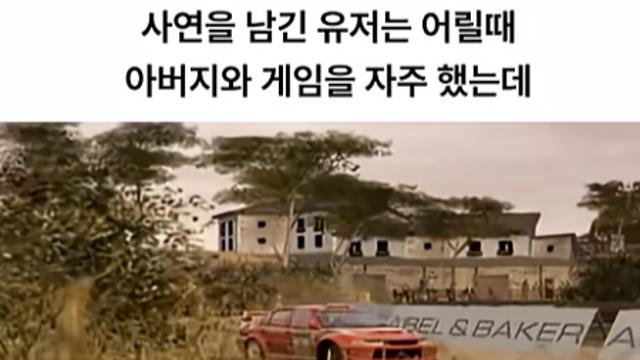 게임속에 남은 아빠의 흔적.jpg