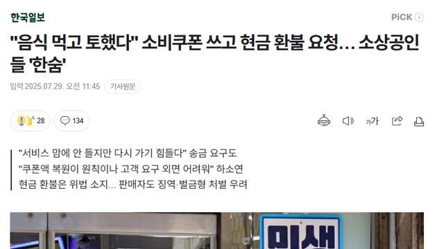 '음식 먹고 토했다' 소비쿠폰 쓰고 현금 환불 요청… 소상공인들 한숨