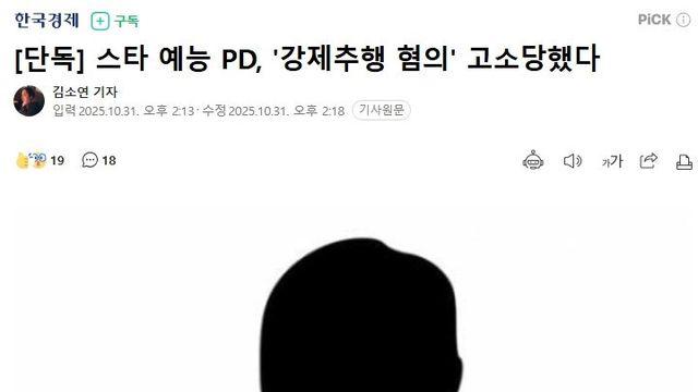 스타 예능 PD, '강제추행 혐의' 고소당했다