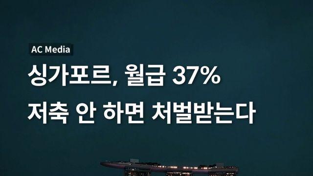 싱가포르, 월급 37% 저축 안 하면 처벌받는다