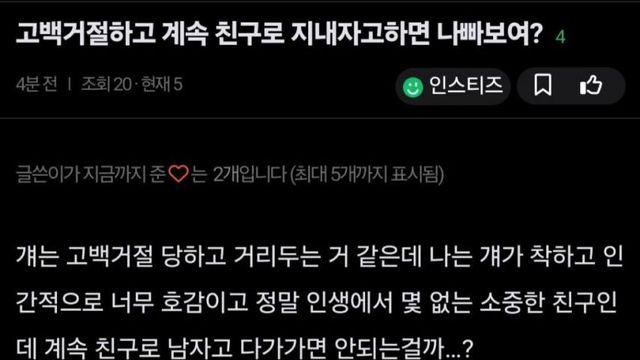 고백 거절하고 계속 친구로 지내자고하면 나빠보이나