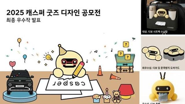 현대차, ‘2025 캐스퍼 굿즈 디자인 공모전’ 당선작 발표