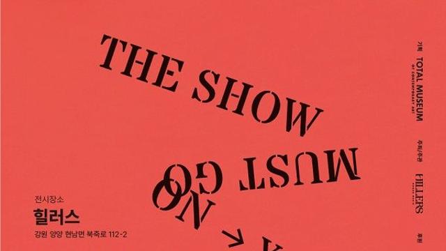 일상 속 예술 여행...힐러스에서 만나는 ‘더 쇼 머스트 고우 온 The Show Must Go On’
