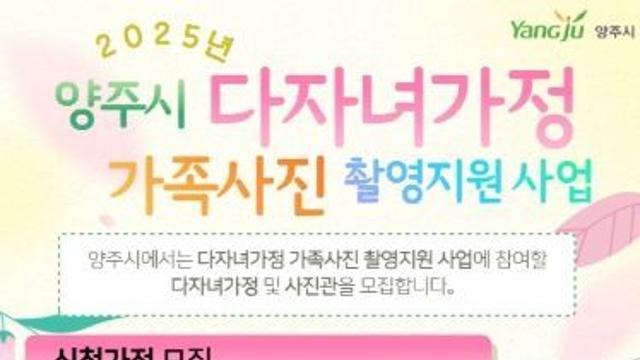 양주시, 고향사랑기금 첫 결실… 다자녀가정에 ‘가족사진 선물’