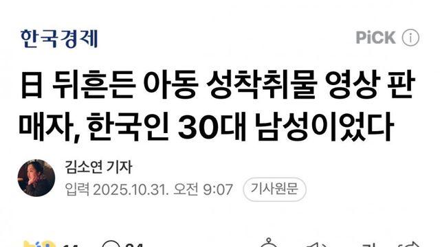 일본에서 ‘아동 성착취물’ 판매하던 ‘한국남성’ 검거