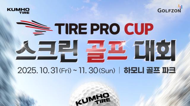 금호타이어, 골프존과 타이어프로 컵 스크린 골프 대회 연다