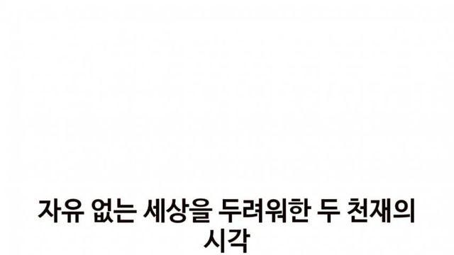 자유 없는 세상을 두려워한 두 천재의 시각