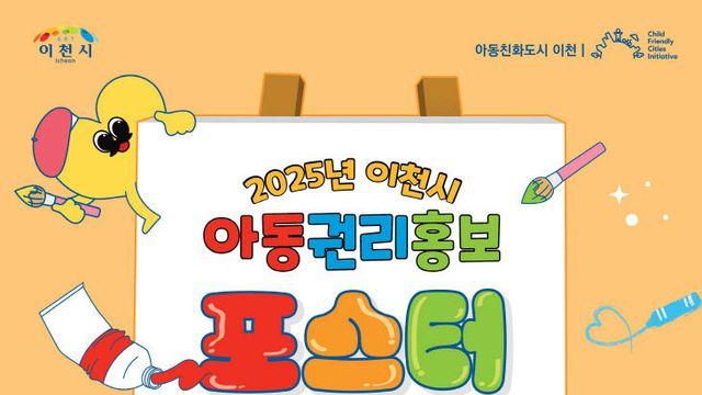 '2025년 이천시 아동권리 홍보 포스터 공모전' 개최
