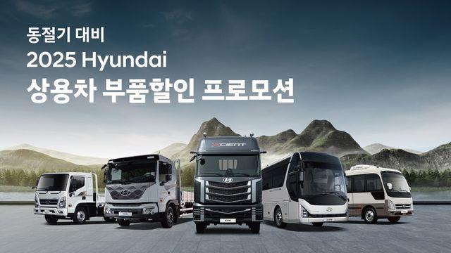 현대차, 동절기 대비 ‘상용차 부품할인 프로모션’ 실시