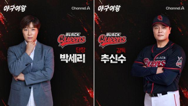 단장 박세리·감독 추신수…‘야구여왕’, ‘블랙퀸즈’ 공식 프로필 공개