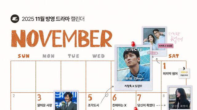 11월에는 이 드라마를 주목해 보세요