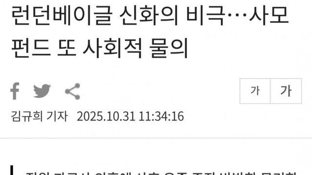 런던베이글 신화의 비국.. 사모펀드 또 사회적 물의
