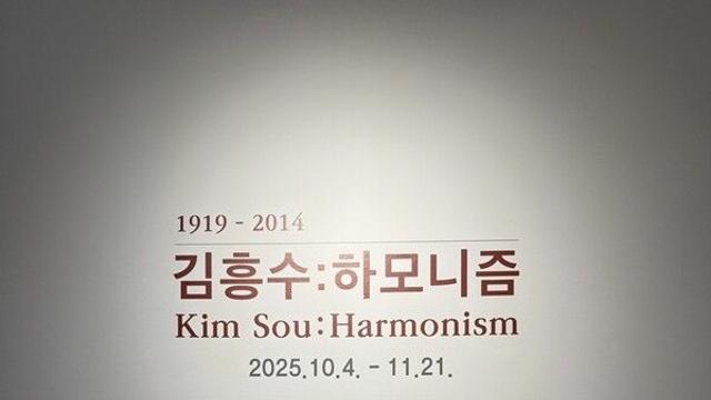 [정혜련의 Artist Life_Story #63] 김흥수의 ‘하모니즘’을 마주하며