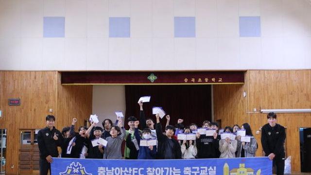 '축구로 전하는 에너지!' 충남아산, 송곡초에서 비타민 스쿨 실시