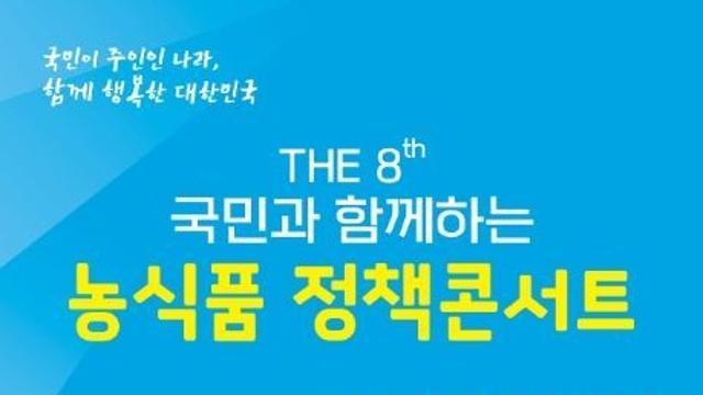농림축산식품부, 정책의 생각을 바꾸다, 국민의 생활이 바뀌다!