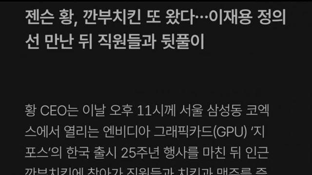 젠슨황 어제2차로 깐부 어게인 ㅋㅋㅋㅋ