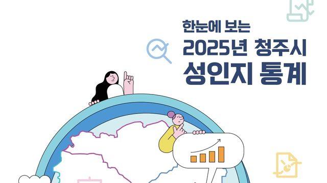 청주시, '2025 성인지 통계 자료' 발간