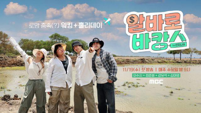 이수지·정준원·강유석·김아영 '알바로 바캉스', 11월 19일 첫방