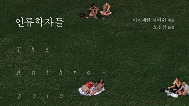 [오늘의 신간] 인류학자들