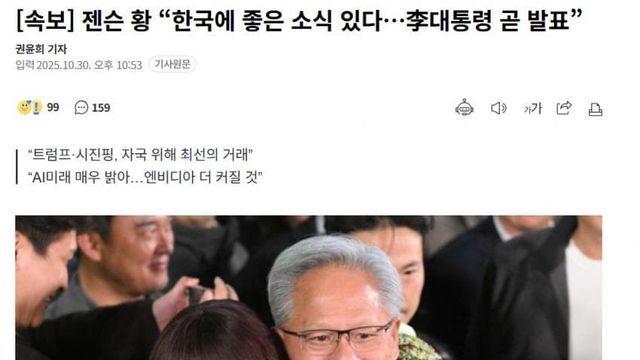 젠슨 황 “한국에 좋은 소식 있다…李대통령 곧 발표”ㄷ
