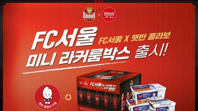 ‘FC서울 미니 라커룸박스 with 햇반’ 서울, CJ제일제당 햇반과 콜라보 상품 출시!