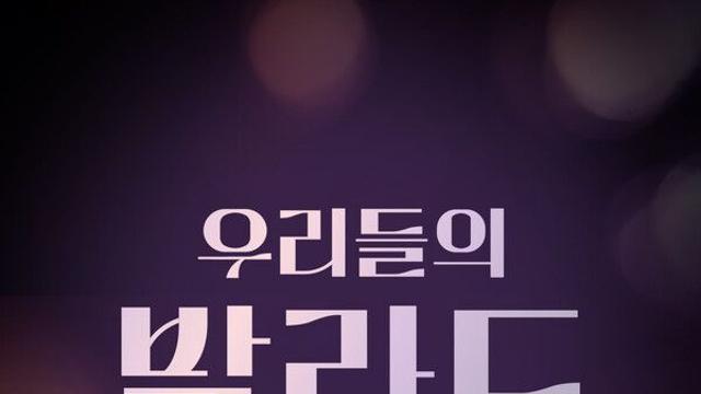“세대를 잇는 감동”… ‘우리들의 발라드’ 최은빈→민수현 경연곡, 음원 차트 강타