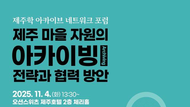 '제주학 아카이브 네트워크 포럼' 내달 4일 열려